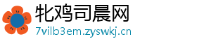 牝鸡司晨网